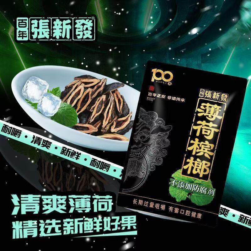 張新發100元青果薄荷檳榔56g 中國檳榔百年工藝 殼軟多汁 嚼勁十足:圖片 2